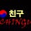 Chingu Korean Restaurant 친구