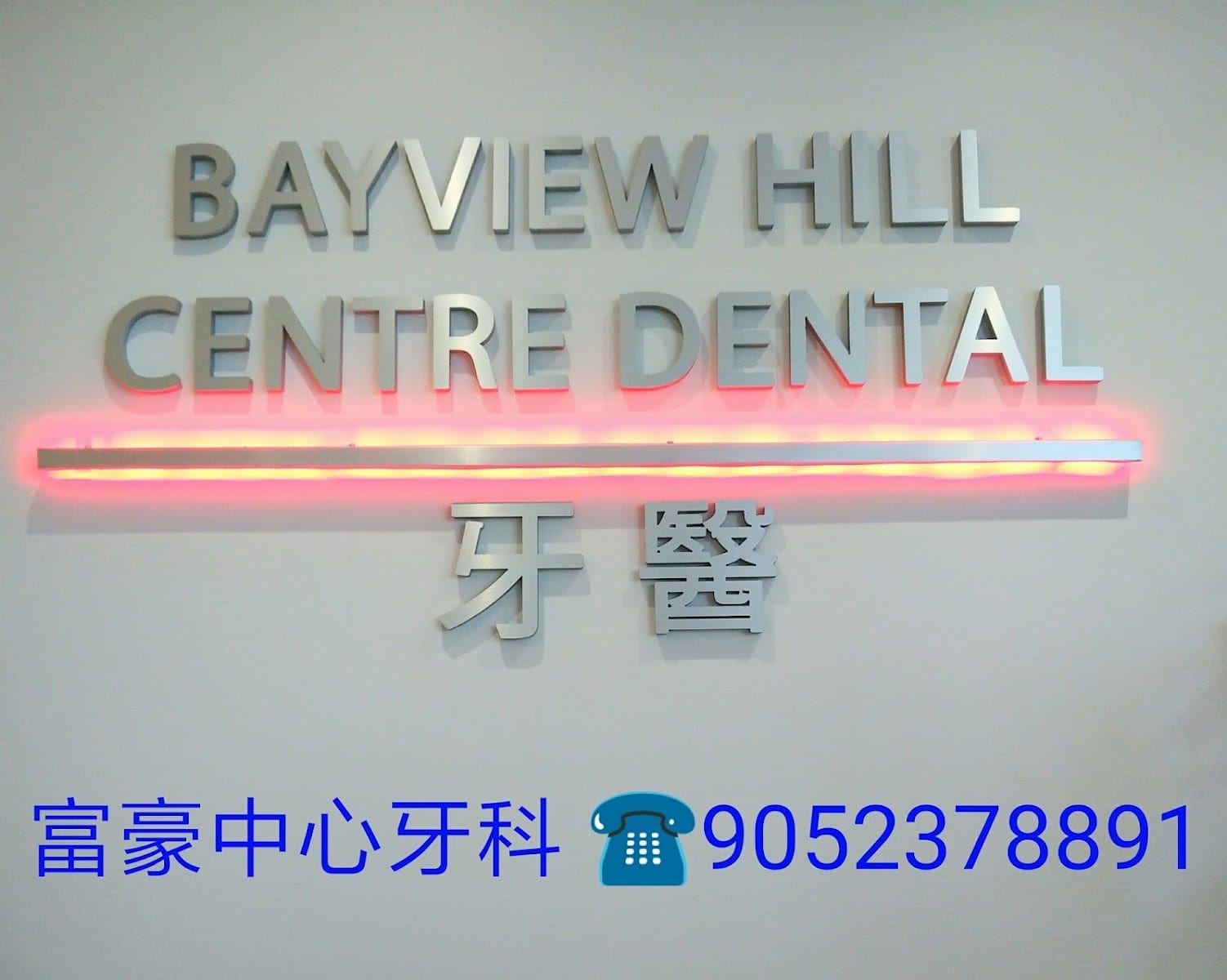 Bayview Hill Centre Dental 富豪中心牙科（ Dental Clinic in Toronto, Ontario 多伦多牙医：种牙、拔牙、洗牙、假牙、矫牙等服务）, photo 2