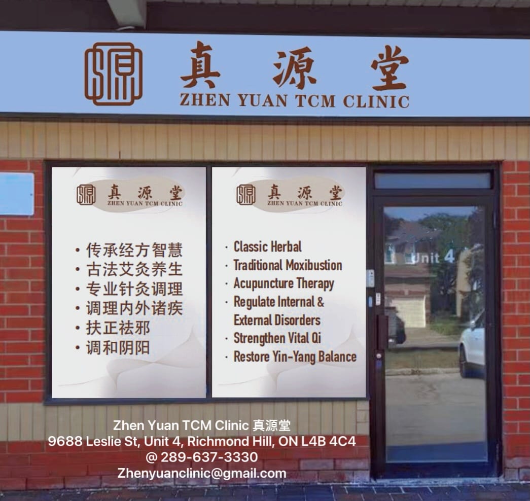 真源堂中医诊所 Zhen Yuan TCM Clinic, photo 2