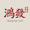 Hong Far Cafe 鴻發餐廳