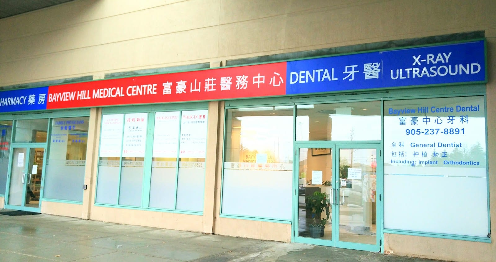 Bayview Hill Centre Dental 富豪中心牙科（ Dental Clinic in Toronto, Ontario 多伦多牙医：种牙、拔牙、洗牙、假牙、矫牙等服务）, photo 3