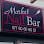 Market Nail Bar