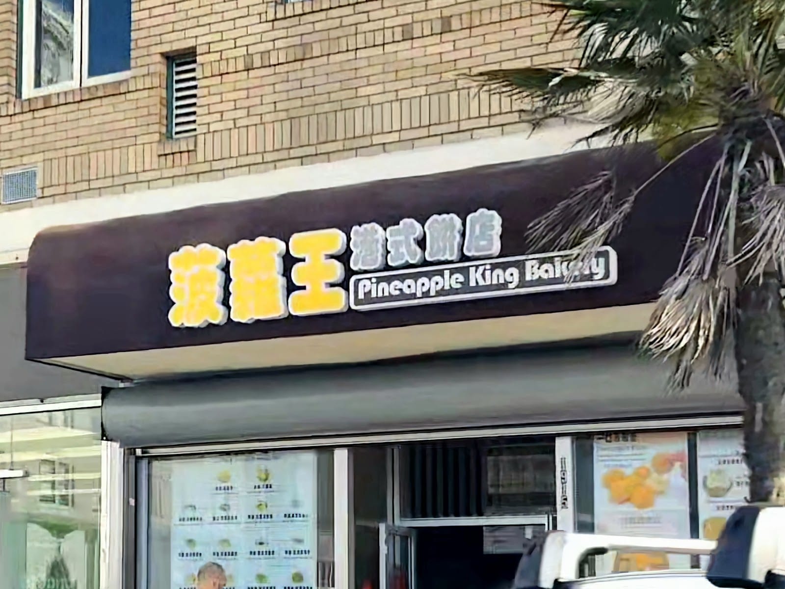 Pineapple King Bakery - San Francisco