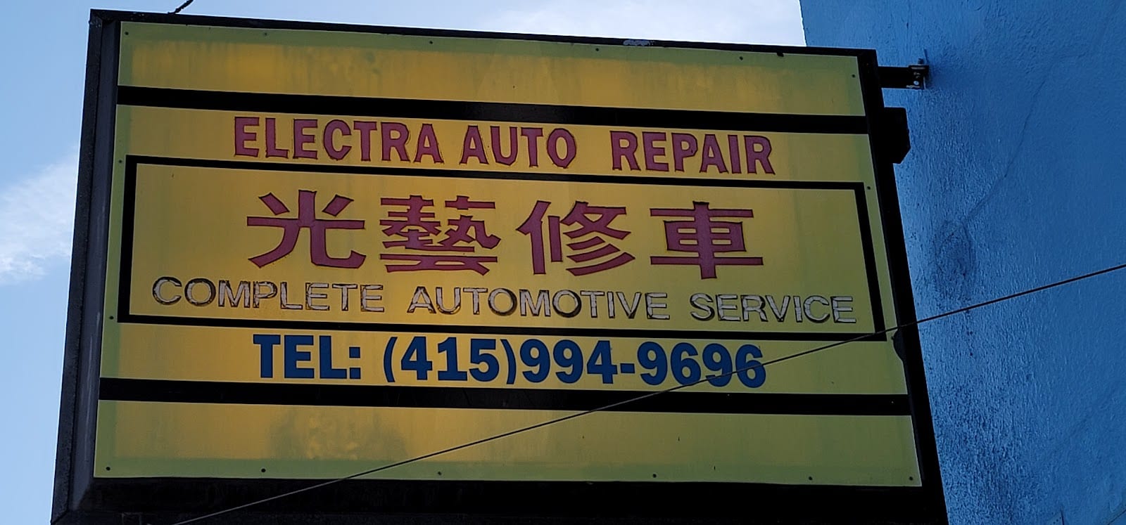 Electra Auto Repair, photo 3