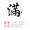 滿記甜品 Full House Desserts