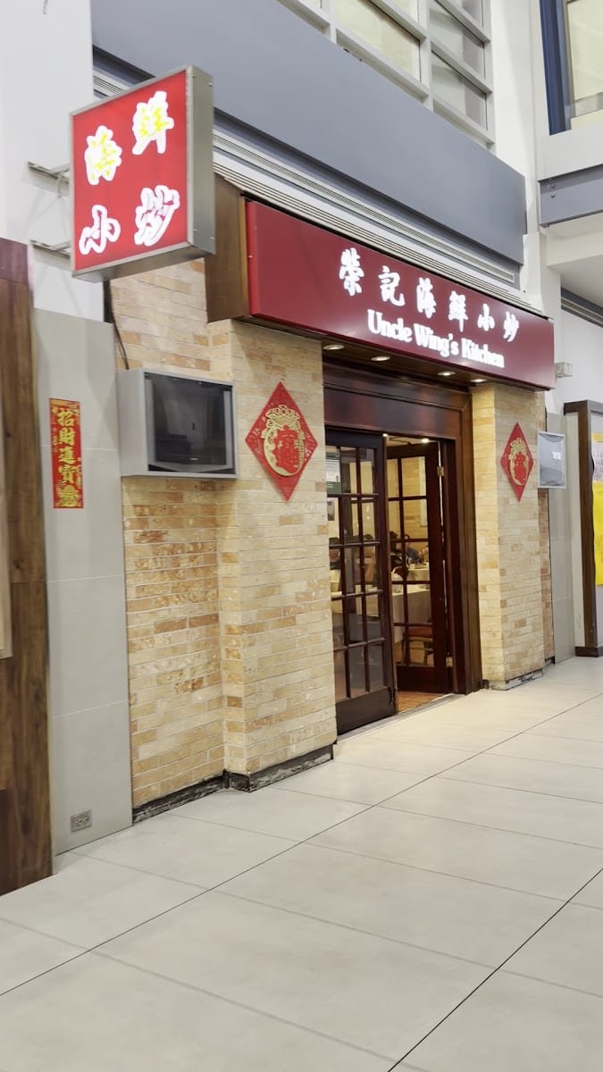 Uncle Wing's Kitchen 榮記海鮮小炒, photo 2