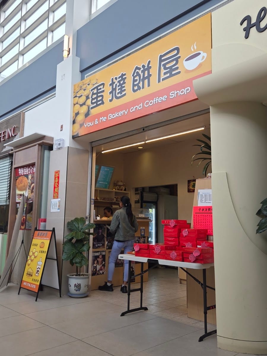 蛋撻餅屋 You & Me Bakery and Coffee Shop
