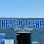 Here-n-There Tire Shop