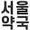 Seoul Pharmacy