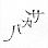 Sakaba