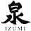 IZUMI Brewery (Ontario Spring Water Sake Company)