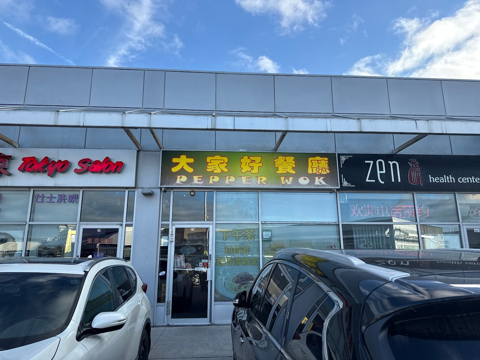 Pepper Wok 大家好, photo 2