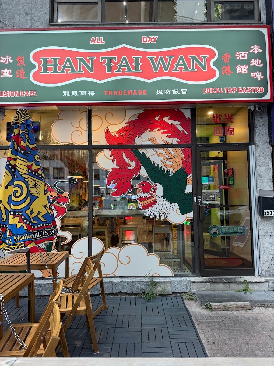 Han Tai Wan Cafe & Gastro Pub 行大運冰室&餐酒館