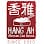 Hang Ah Tea Room