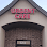 Lubbock Urgent Care & Drive Thru Clinic