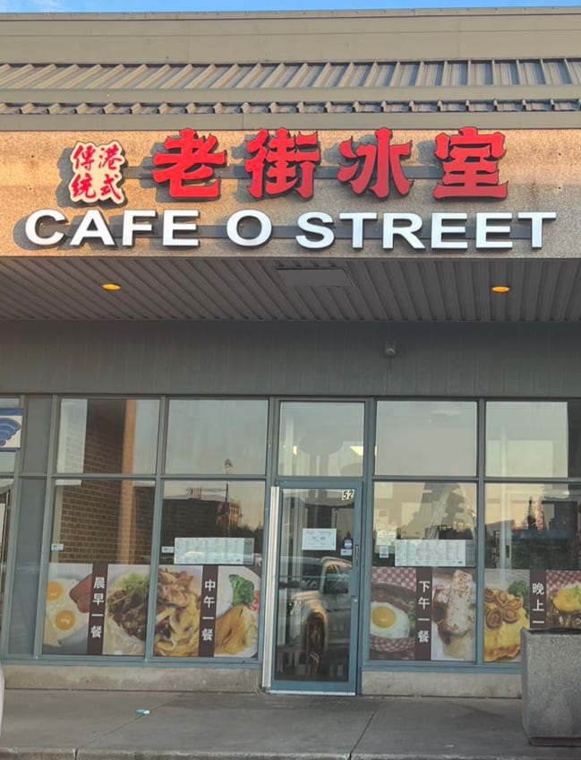 老街冰室Cafe O Street, photo 2
